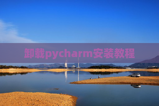 卸载pycharm安装教程