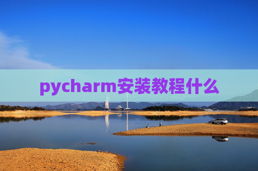 pycharm安装教程什么